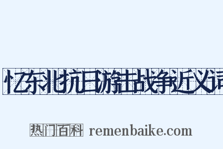 忆东北抗日游击战争近义词是什么意思的图片